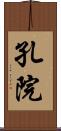 孔院 Scroll