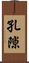 孔隙 Scroll