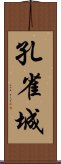 孔雀城 Scroll