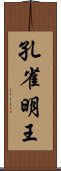 孔雀明王 Scroll