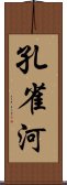 孔雀河 Scroll