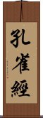 孔雀經 Scroll