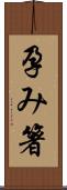 孕み箸 Scroll