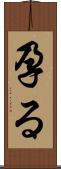 孕る Scroll