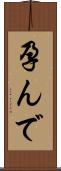 孕んで Scroll