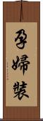 孕婦裝 Scroll
