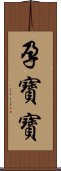 孕寶寶 Scroll