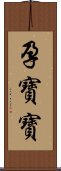 孕寶寶 Scroll