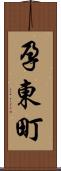 孕東町 Scroll