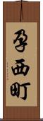孕西町 Scroll