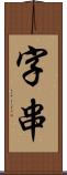 字串 Scroll