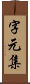 字元集 Scroll