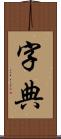 字典 Scroll