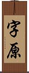 字原 Scroll