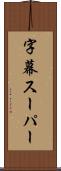 字幕スーパー Scroll