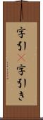 字引(P) Scroll