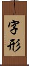 字形 Scroll