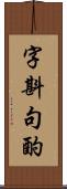 字斟句酌 Scroll