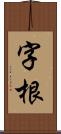 字根 Scroll