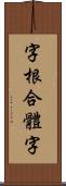 字根合體字 Scroll