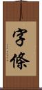 字條 Scroll