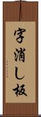 字消し板 Scroll