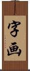 字画 Scroll