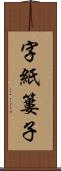 字紙簍子 Scroll