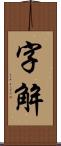 字解 Scroll