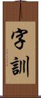 字訓 Scroll