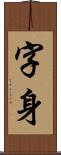 字身 Scroll