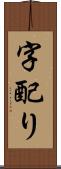 字配り Scroll