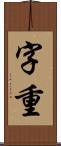 字重 Scroll