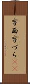 字面 Scroll