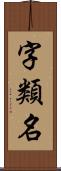 字類名 Scroll