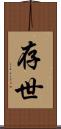 存世 Scroll