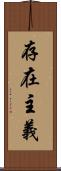 存在主義 Scroll