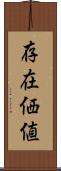 存在価値 Scroll