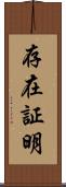 存在証明 Scroll