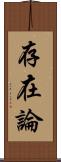 存在論 Scroll