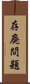 存廃問題 Scroll