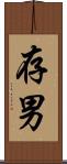 存男 Scroll