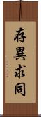 存異求同 Scroll