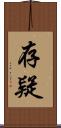 存疑 Scroll
