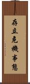 存立危機事態 Scroll
