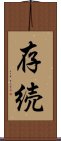 存続 Scroll