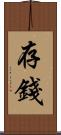 存錢 Scroll