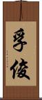 孚俊 Scroll