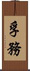 孚務 Scroll