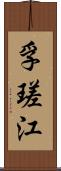 孚瑳江 Scroll